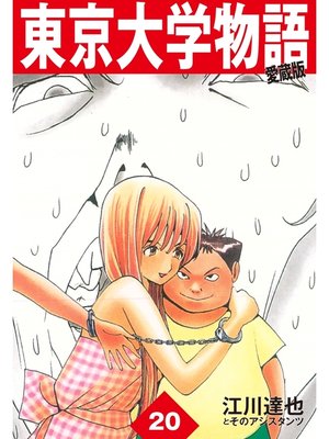 cover image of 東京大学物語　愛蔵版　20